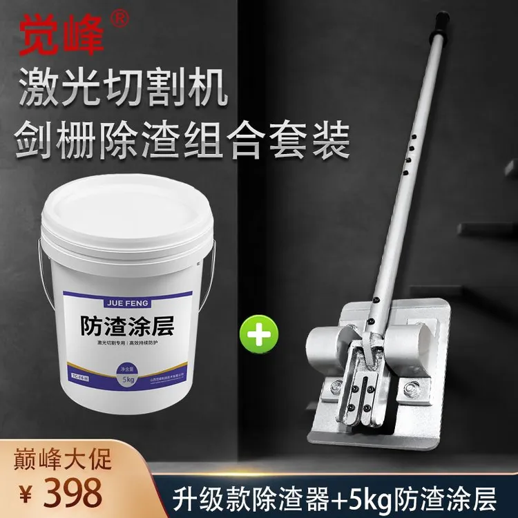 激光切割机清理熔渣剑栅保护剂防粘渣涂层告别熔渣困扰