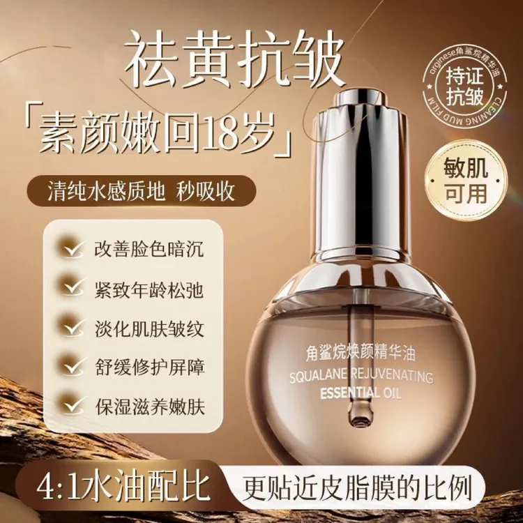 【角鲨烷精华油】面部眼部舒缓修护保湿补水紧致多效抗皱提亮肤色