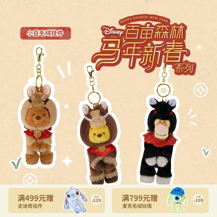 【迪士尼官旗】百亩森林马年新春系列小熊维尼毛绒挂件钥匙扣元旦