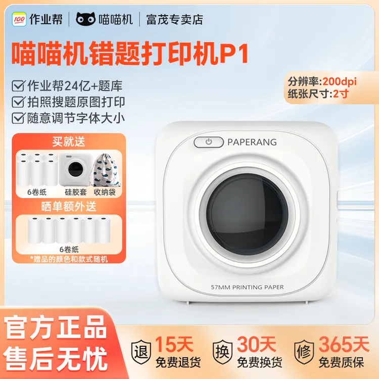 作业帮喵喵机错题打印机P1学生必备便携式无墨2寸免手抄神器高清
