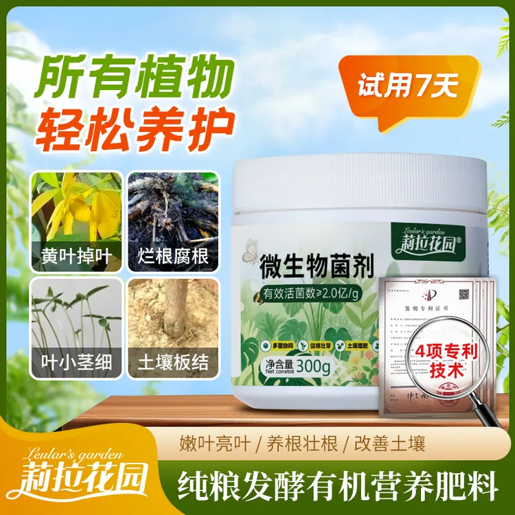 【莉拉花园】加强版聚谷氨酸改善土壤绿叶壮根营养微生物菌剂肥植物