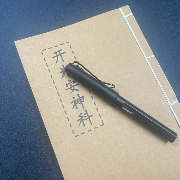 开灮安神手工线装46页15*21cm筒子页32K