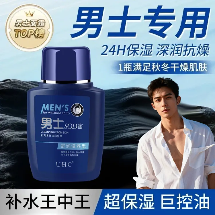 男士sod蜜面霜秋冬保湿补水防裂控油滋润肌肤乳液脸部护肤品正品