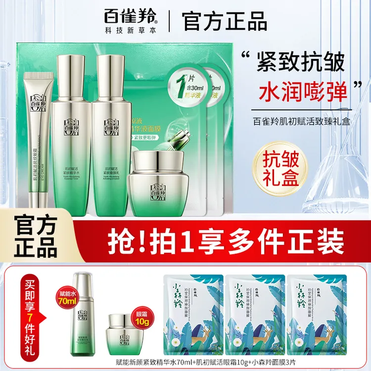 【抗皱礼盒】百雀羚肌初赋活护肤礼盒补水保湿紧致抗皱淡纹提亮正品