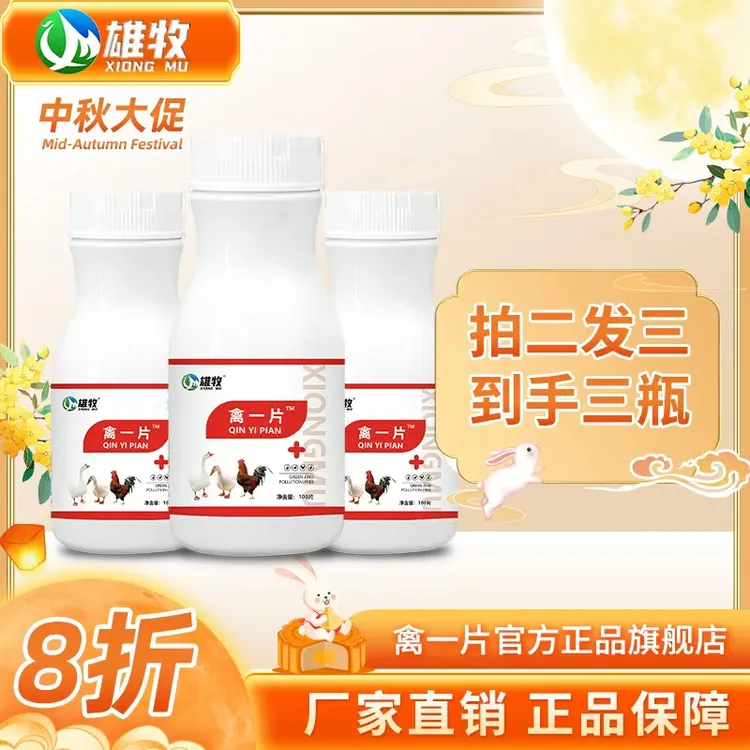 【活动价】雄牧禽一片厂家直销正品禽类养殖鸡鸭鹅通用畜牧添加剂