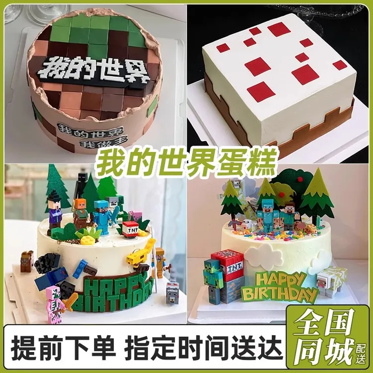 我的世界儿童生日蛋糕迷你世界积木蛋糕同城免费配送男孩女孩全国