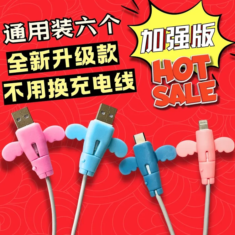 抢！【6个装】小天使数据线通用保护套防折断充电线保护套车载可爱