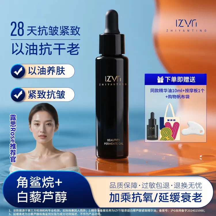 【唐群同款】智彦庭白藜芦醇精华油紧致弹润抗皱补水脸部按摩精油
