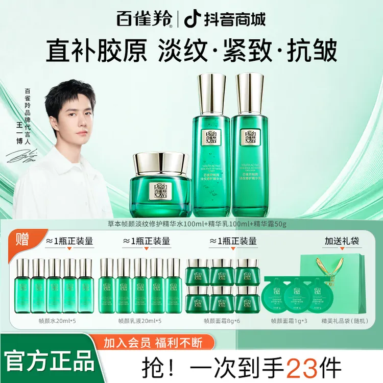 【送女友】百雀羚王一博帧颜淡纹修护套装补水保湿抗皱紧致提亮舒缓