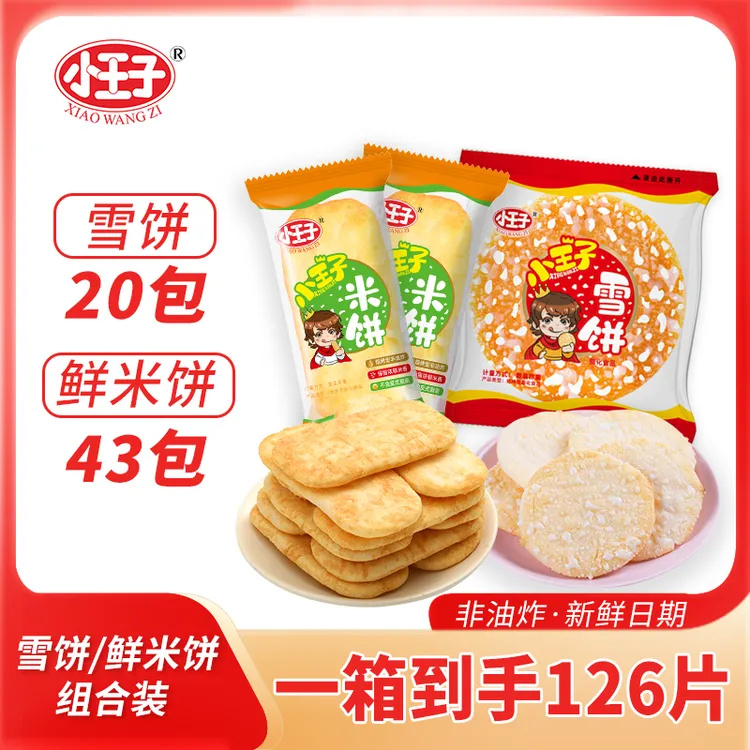 【到手126片】小王子雪饼+米饼非油炸零食酥脆休闲小吃饼干礼盒年货