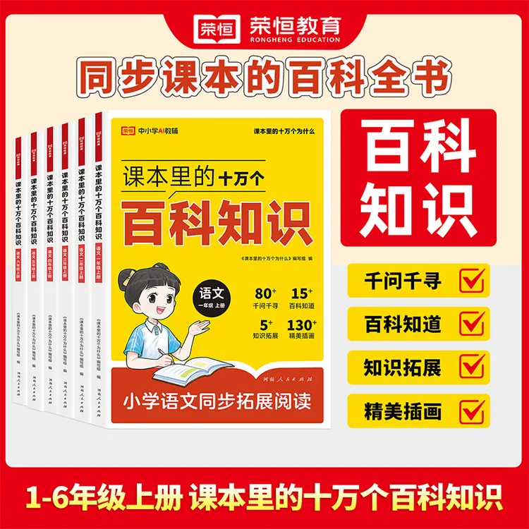 【荣恒】25新版 课本里的十万个百科知识 小学语文同步拓展阅读D