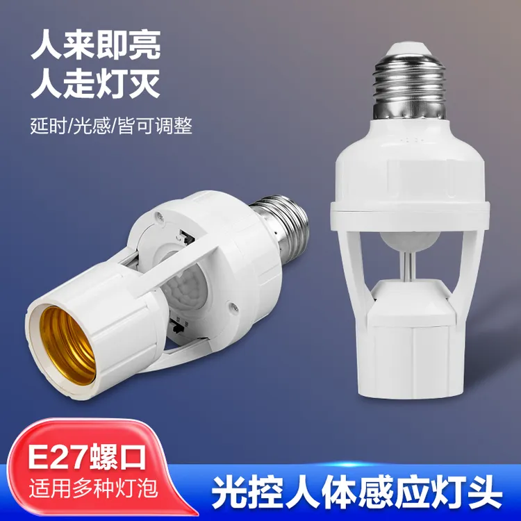 人体感应灯座楼道E27螺口灯头红外线感应灯口夜间自动感应灯开关
