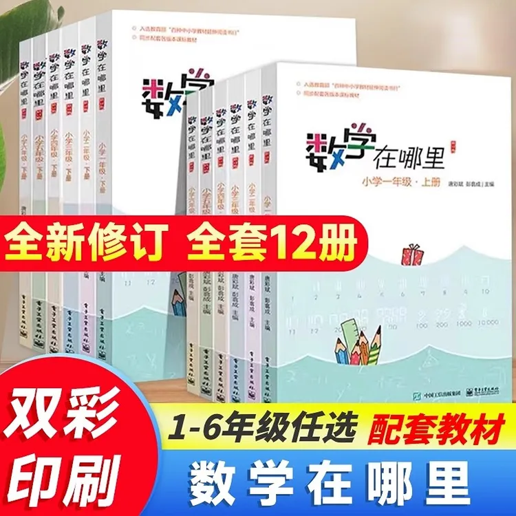 数学在哪里 一-六年级上下册趣味数学思维训练举一反三同步训练册