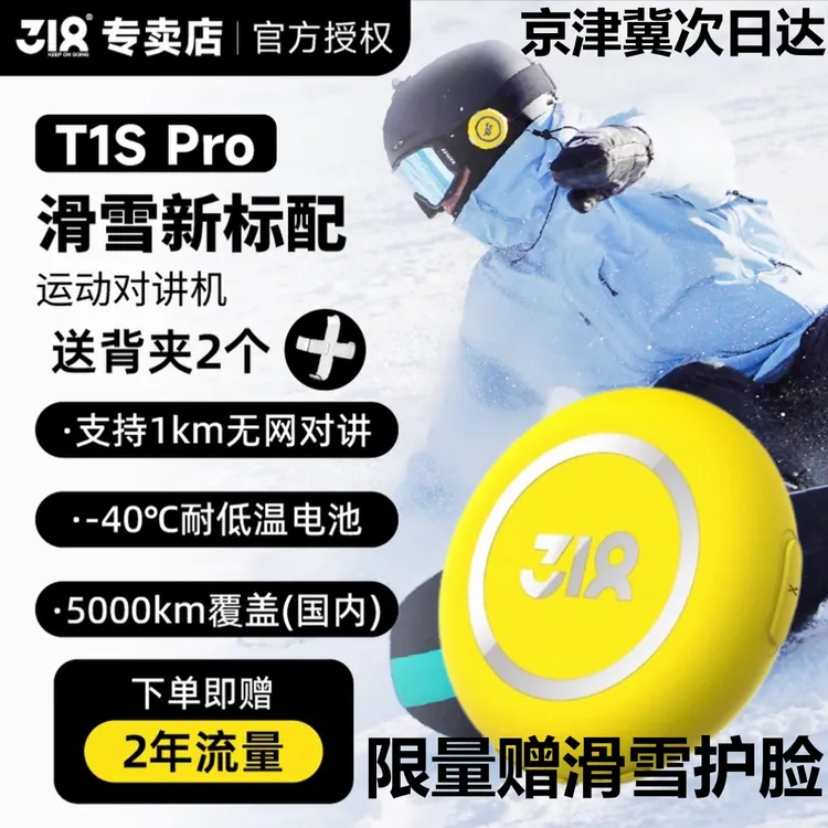 318滑雪对讲机T1SPRO/T1S+运动对讲机5000公里对讲AI智能