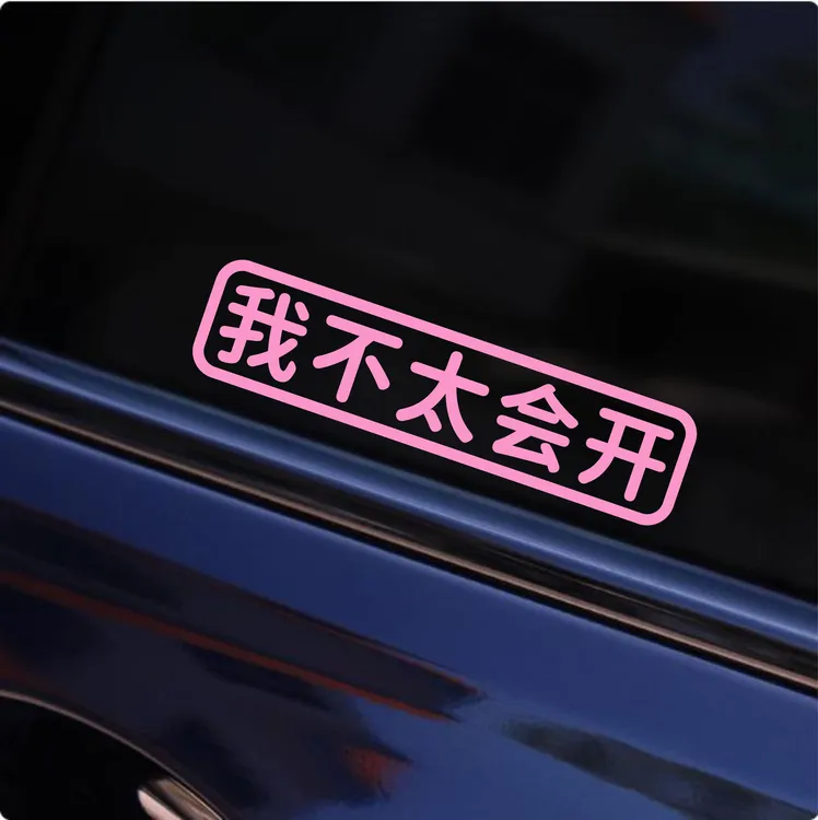 我不太会开文字车贴定制后备箱三角窗后档玻璃个性创意汽车贴纸
