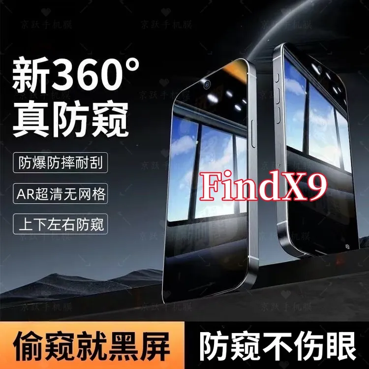 适用OPPOFindX9防窥钢化贴膜上下左右360度手机全屏覆盖原装保护