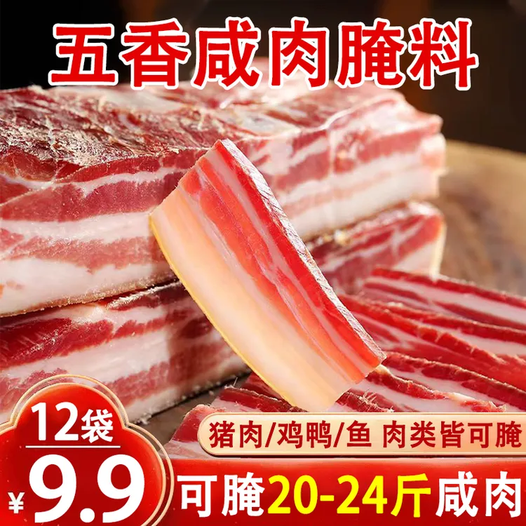 【9,9发12大袋】年货五香咸肉调料腌料腌猪肉腌鱼腌鸡鸭腌肉类家