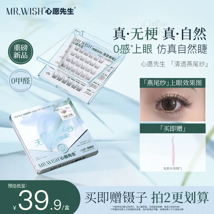 【无梗燕尾纱】心愿先生免胶无梗假睫毛燕尾纱清透新手推荐无感DB