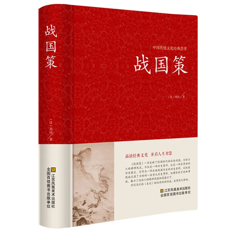 战国策 中华书局同似原著全注译文白对照刘向(西汉)著春秋战国历