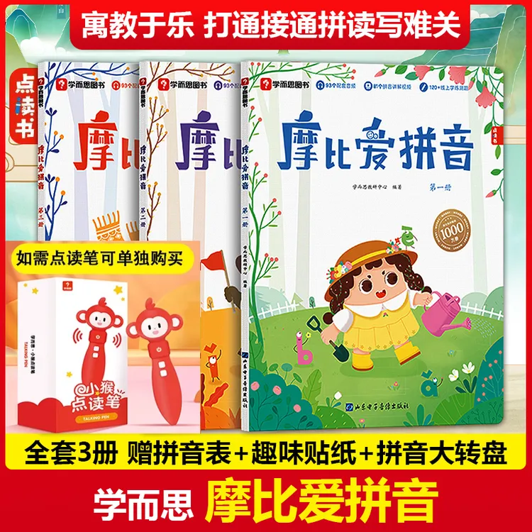 学而思摩比爱拼音学前幼儿园学习汉语拼音启蒙教材课程拼读神器