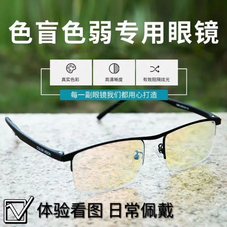 红绿色盲色弱眼镜色盲眼镜色弱眼镜纠正开车男女通用看图看红绿灯