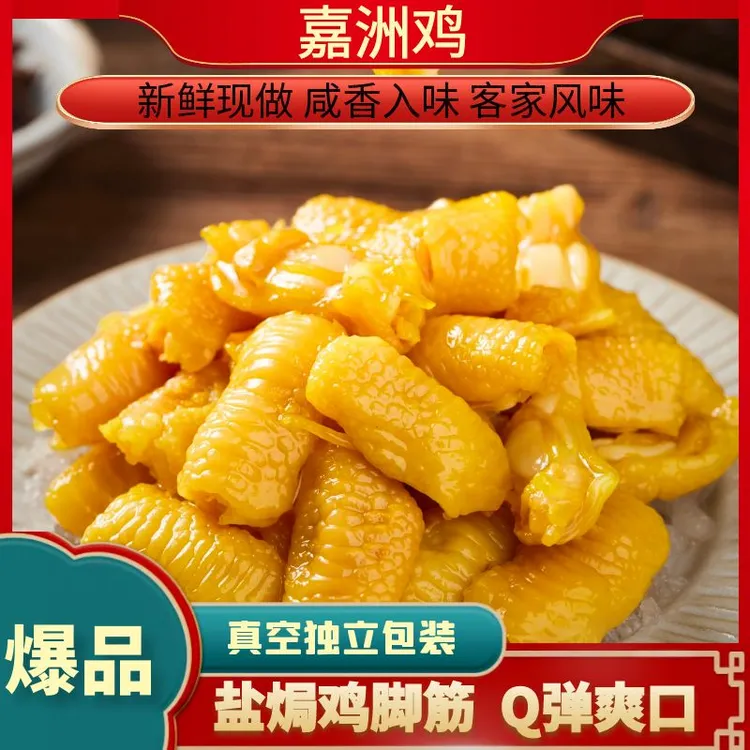 嘉洲鸡盐焗鸡脚筋鲜香无骨即食休闲健康广东盐焗鸡爪筋