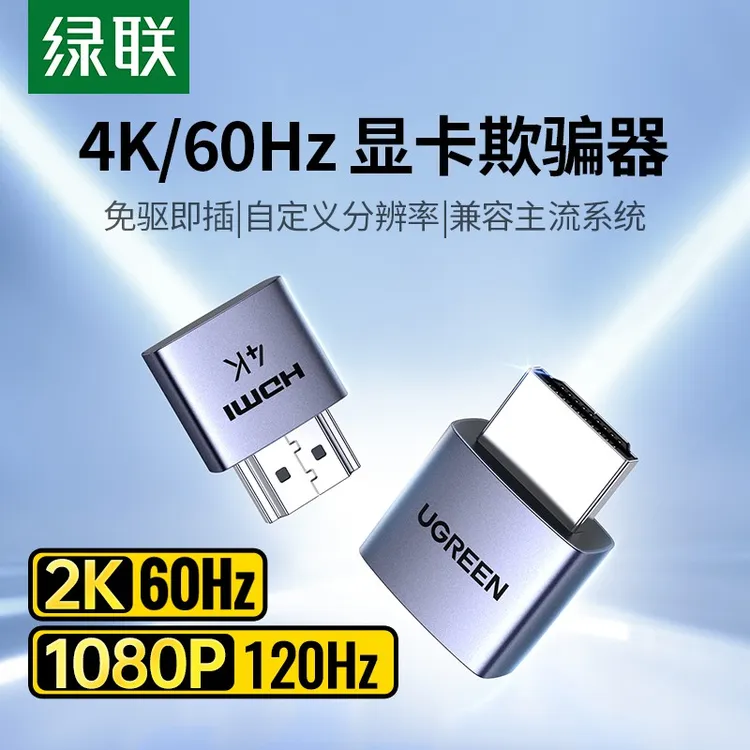 绿联hdmi显卡欺骗器4k诱骗器dp虚拟电脑显示屏游戏高刷挂机锁屏宝