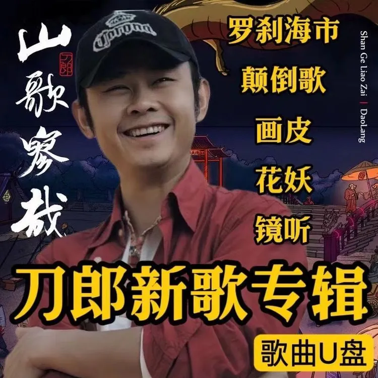 刀郎歌曲车载U盘音视频无损音质专辑新歌MP3带视频优盘