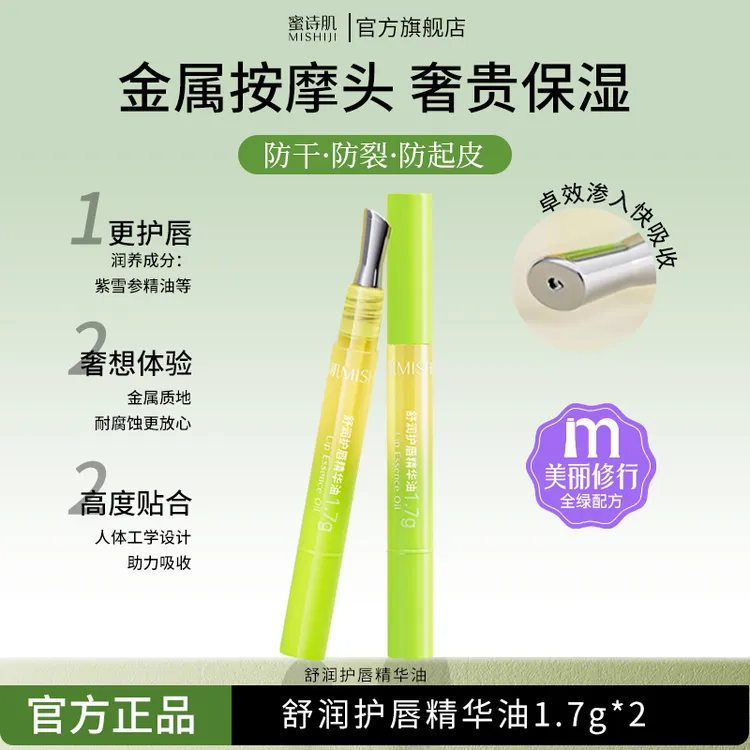 蜜诗肌舒润护唇精华油唇油淡化唇纹防干防裂防起皮精华液去死皮护
