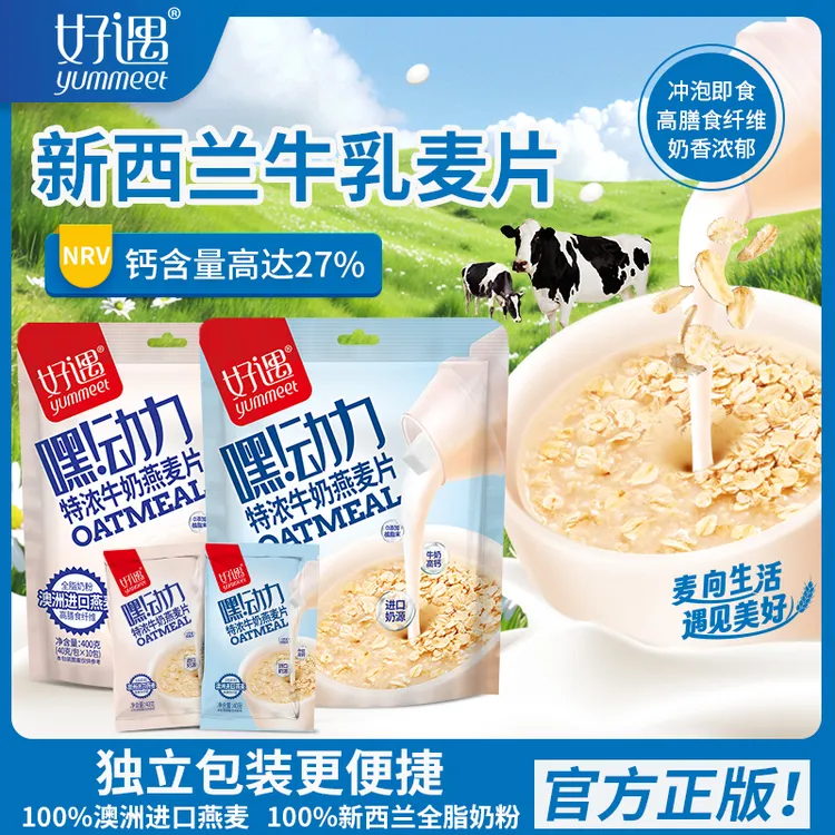 yummeet/好遇 进口新西兰牛乳燕麦特浓独立小包孕妈学生代餐麦片