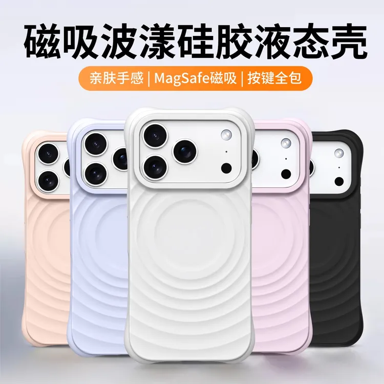 波漾液态硅胶适用苹果iPhone17/16promax手机壳防摔简约磁吸款