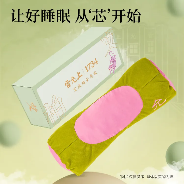 【白吃姐妹专属】有效期至27年10月雷允上艾绒柏子壳枕