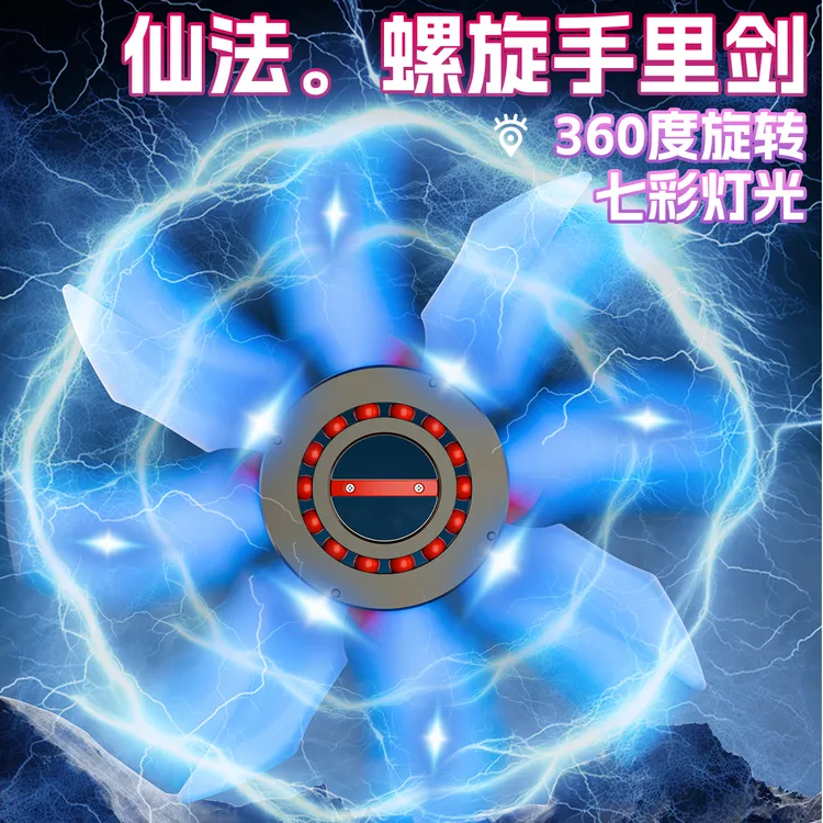 曼恩启铭炫酷发光旋转飞轮手里剑男孩玩具七彩灯光新奇好玩发光剑
