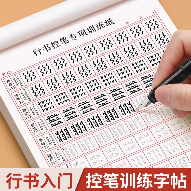 成人学生【行书速成字帖】零基础行书行楷控笔常用3000字硬笔练习纸