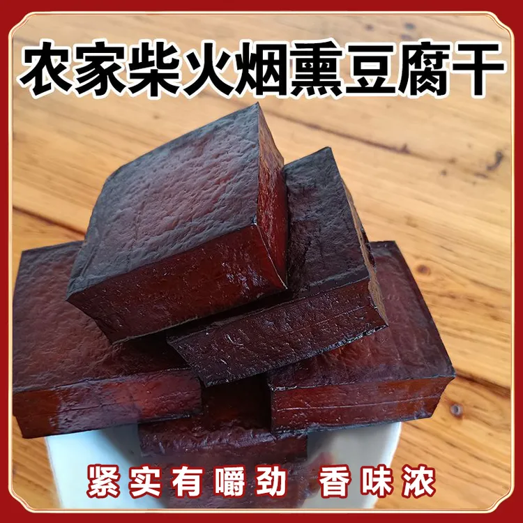 贵州农家特产烟熏腊豆干柴火老豆腐干即食零食凉拌下酒菜