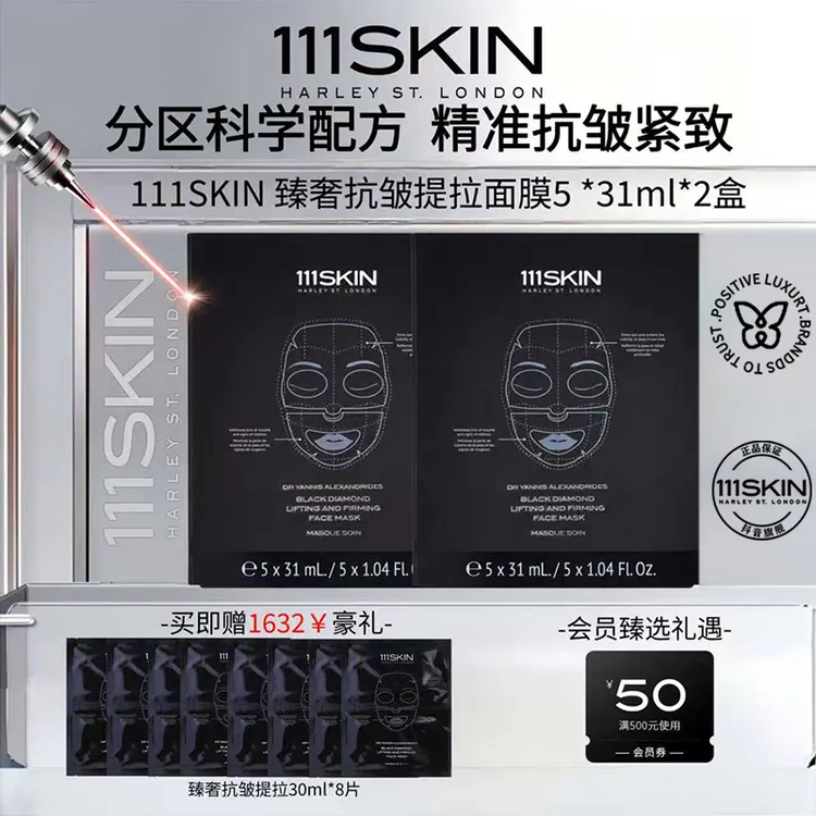111SKIN臻奢抗皱提拉面膜5片*31ml*2盒+赠8片黑钻水凝胶紧致抗皱