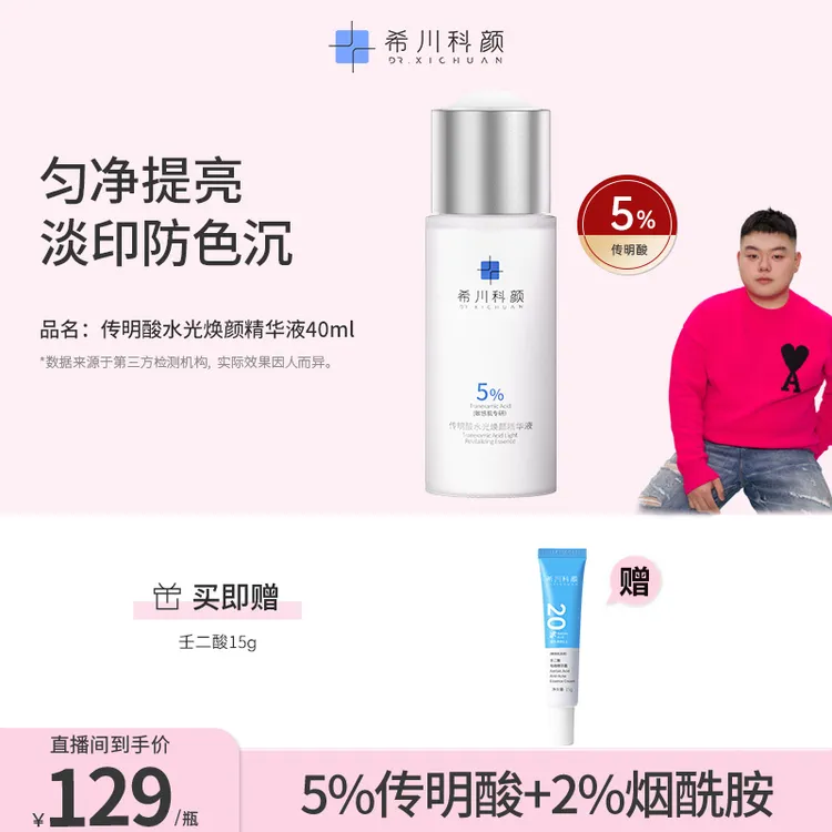 【小胖专属】传明酸水光焕颜精华液提亮肤色保湿敏感肌淡化痘印