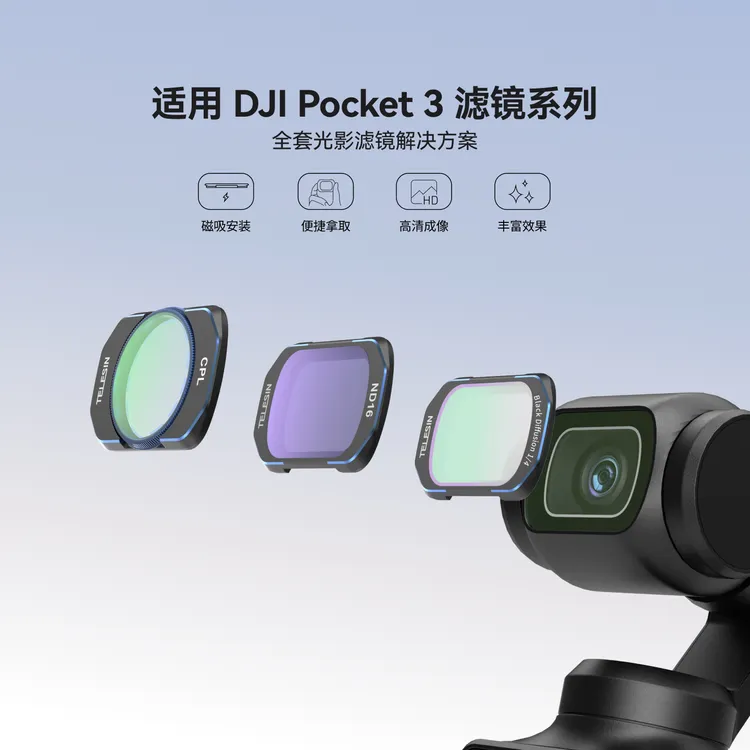 【适用大疆Pocket3】泰迅ND滤镜黑柔CPL偏振ND16/64/256减光TELESIN