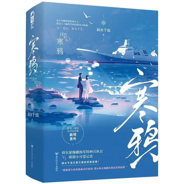 【文墨】默认微瑕 寒鸦 弱水千流 新增番外 军旅言情小说书正版图书