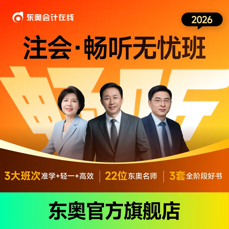 【26·注会畅听全科班】东奥26考季注册会计师CPA畅听班书