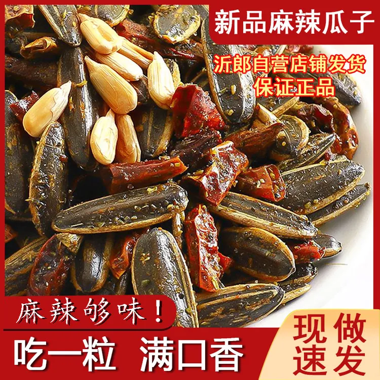 沂郎传统农家手工葵花籽麻辣瓜子一斤香辣颗粒炒制网红零食炒货