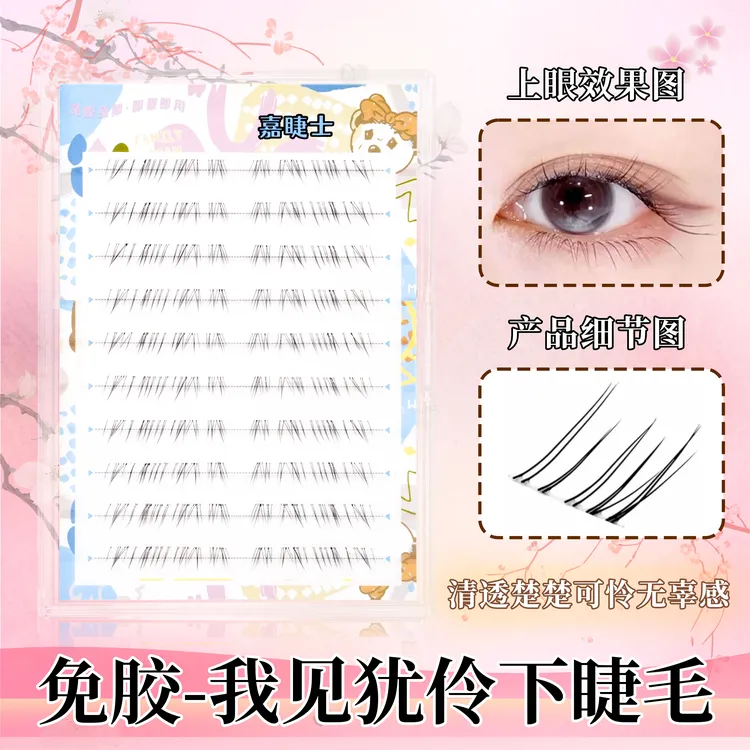 见犹怜清冷感下睫毛仿真式自然妈生感凌乱野生漫画仙子眼睫免胶款