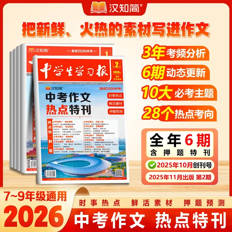 汉知简2026中考作文中学生学习报语文作文特刊初中版时政热点特刊
