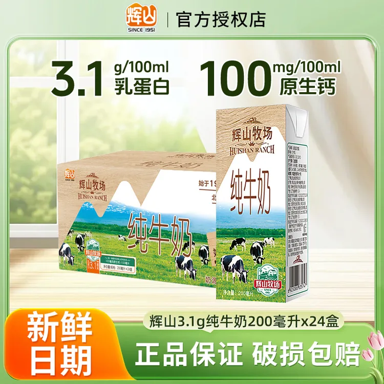 8.15辉山牛奶3.1g纯牛奶200ml*24盒营养早餐咖啡伴侣高钙家用送礼