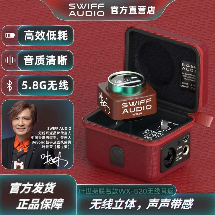 SWIFFAUDIO瑞孚WX520叶世荣联名款立体声CUE麦无线耳返系统吉他