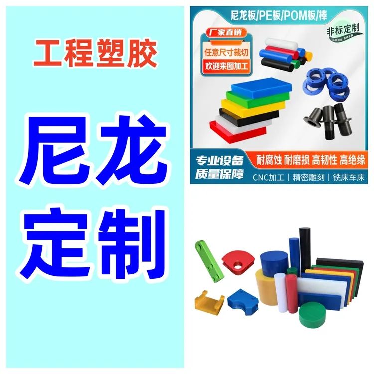 尼龙PA66聚四氟乙烯塑胶板棒耐磨耐酸碱防水轻便CNC数控加工定制 
