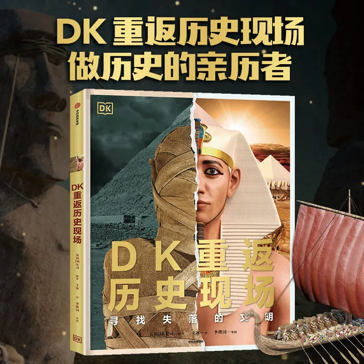 【中信出版】DK重返历史现场：寻找失落的文明
