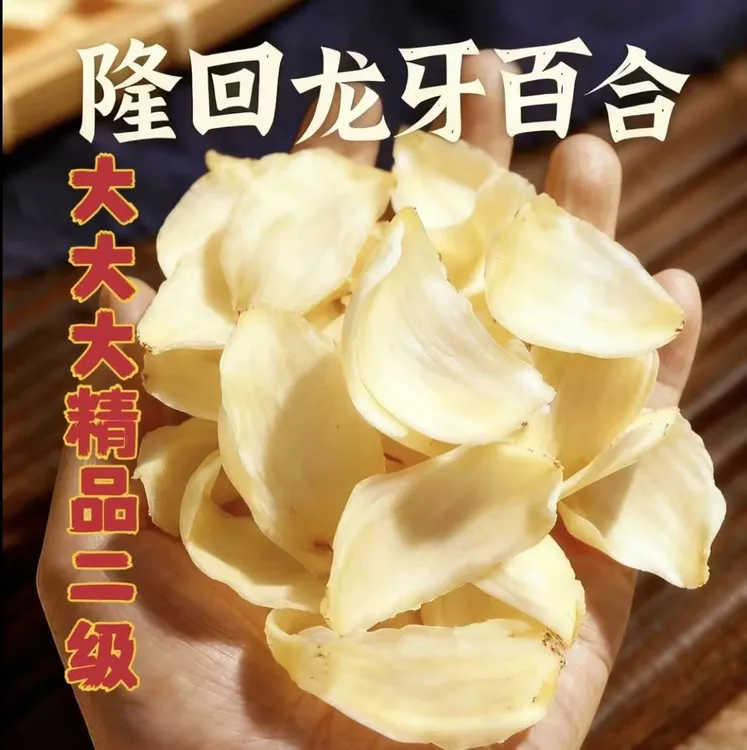 【精品二级】比大三王还要大龙牙百合天然粉糯无硫隆回干货直发