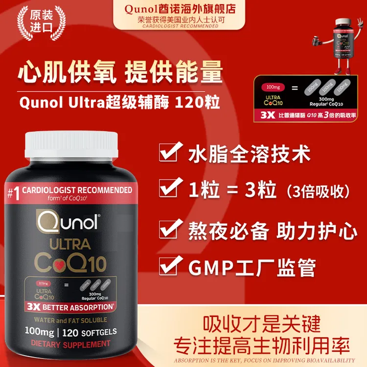 Qunol酋诺120粒超级辅酶q10软胶囊水脂全溶3倍吸收美国进口  D