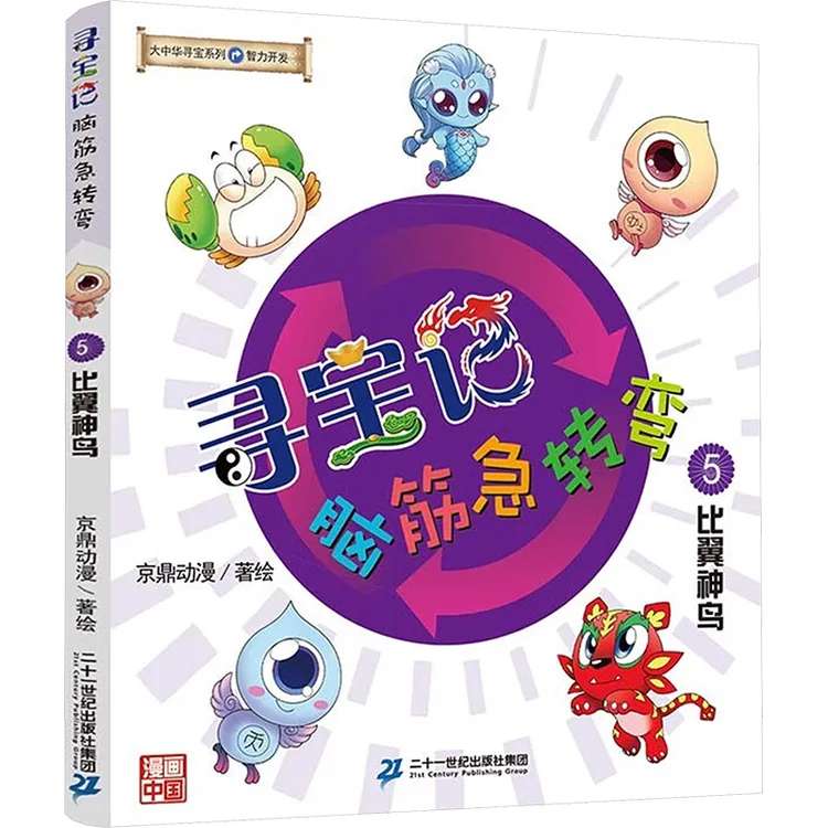 【新华正版】 寻宝记脑筋急转弯 5 比翼神鸟 二十一世纪出版社集